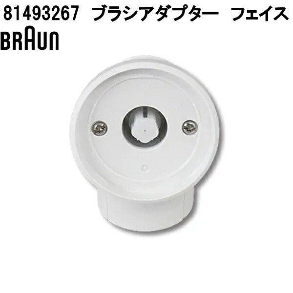 BRAUN（ブラウン） 80731951 充電スタンド お取り寄せ商品 脱毛器 交換