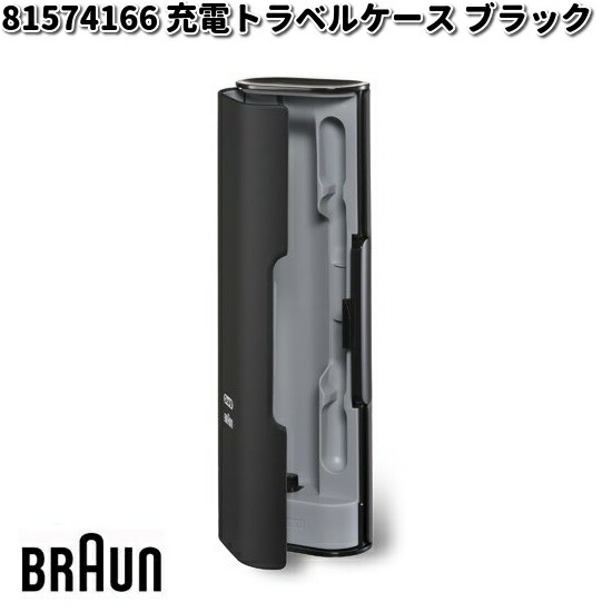 BRAUN ブラウン 81739999 充電機能付きトラベルケース【お取り寄せ商品 
