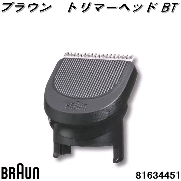 BRAUN ブラウン 81695628 トリミングアタッチメント【お取り寄せ商品