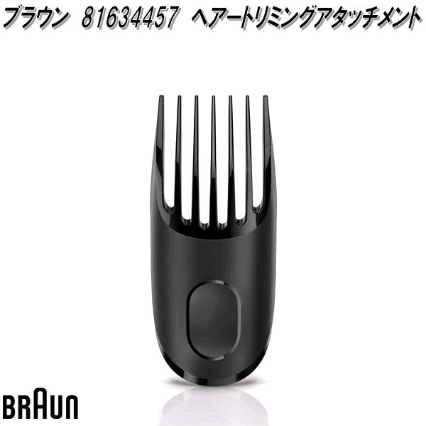 BRAUN ブラウン 81695628 トリミングアタッチメント【お