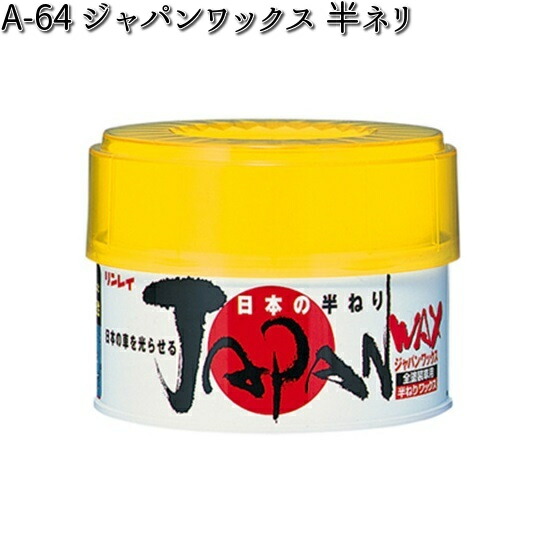 A-64 ジャパンワックス 半ネリ 全塗装色対応 230g リンレイ A64 【お