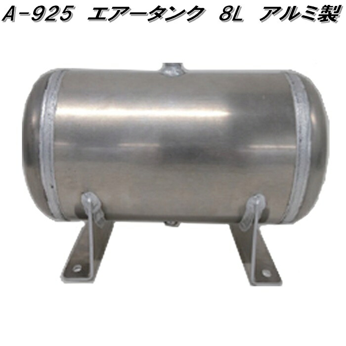 HKT HKT A-925 AIR TANK エアータンク アルミ製 8L 送料無料(沖縄