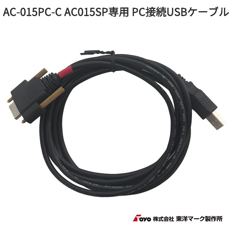 東洋マーク製作所 AC-015PC-C AC-015専用 PC接続USBケーブル お