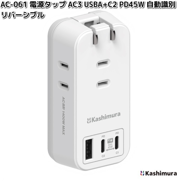 Kashimura（カシムラ） AC-057 電源タップ 4AC-C/A PD20W スイッチ付き