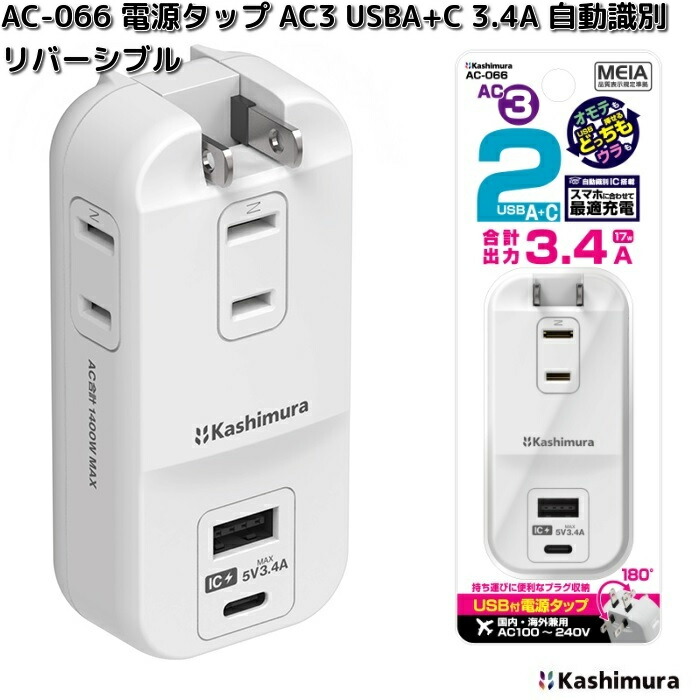 Kashimura（カシムラ） AC-067 電源タップ AC3 USBA2 3.4A 自動識別