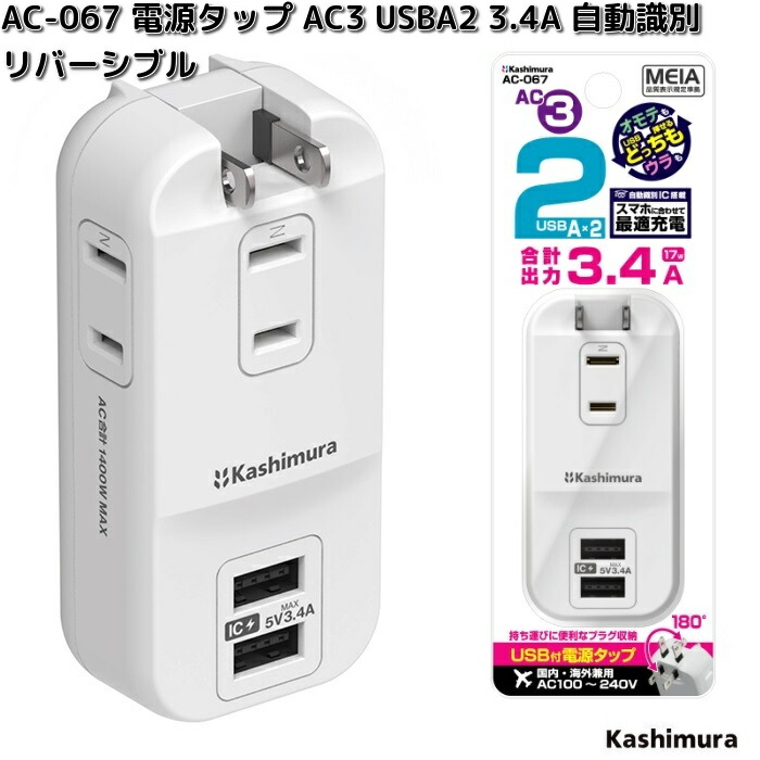 Kashimura（カシムラ） AC-067 電源タップ AC3 USBA2 3.4A 自動識別