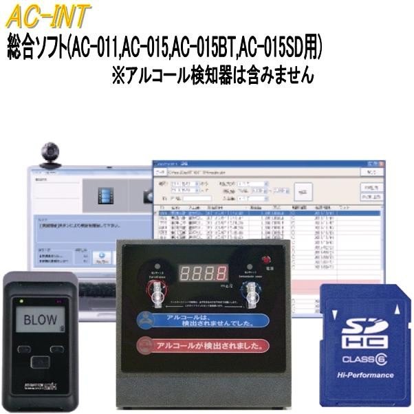 【送料無料(沖縄・離島を除く)】東洋マーク製作所 AC-INT 総合ソフト(AC-011 015 015BT 015SD)【アルコール検知器】