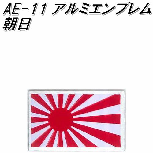 東洋マーク　AE-10　アルミエンブレム　日の丸