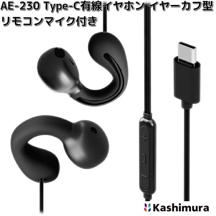 Kashimura（カシムラ） AE-230 Type-C有線イヤホン イヤーカフ型