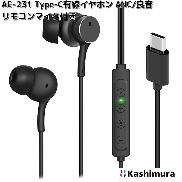 Kashimura（カシムラ） AE-231 Type-C有線イヤホン ANC/良音 リモコン