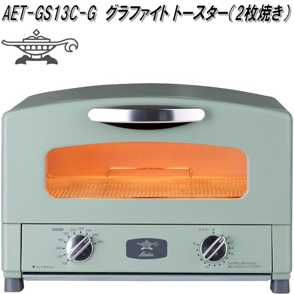 アラジン ALADDIN アラジン AET-GS13C-G グラファイト