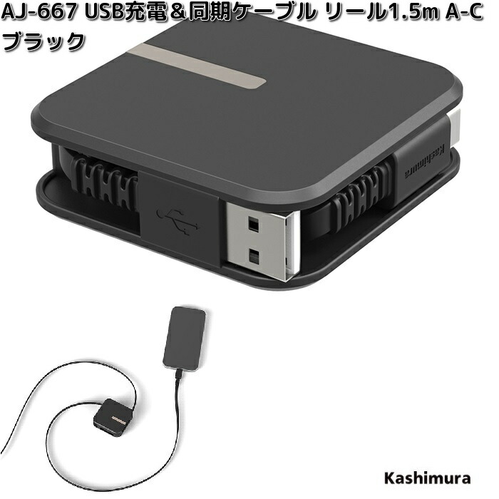 Kashimura（カシムラ） AJ-668 USB充電＆同期ケーブル リール 1.5m C-C