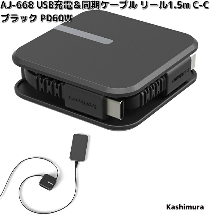 Kashimura（カシムラ） AJ-668 USB充電＆同期ケーブル リール 1.5m C-C