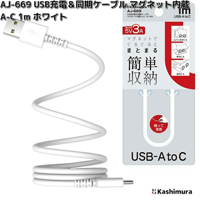 Kashimura（カシムラ） AJ-668 USB充電＆同期ケーブル リール 1.5m C-C