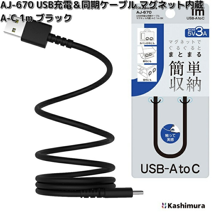 Kashimura（カシムラ） AJ-668 USB充電＆同期ケーブル リール 1.5m C-C