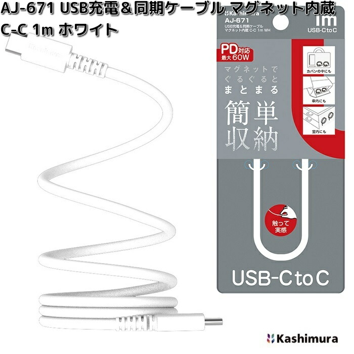 Kashimura（カシムラ） AJ-668 USB充電＆同期ケーブル リール 1.5m C-C