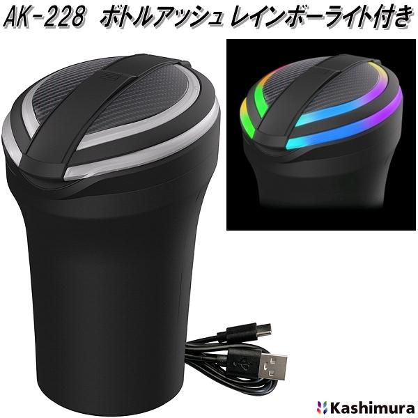 カシムラ AK-215 自然消火ソーラーボトルアッシュ カーボン×BKメッキ