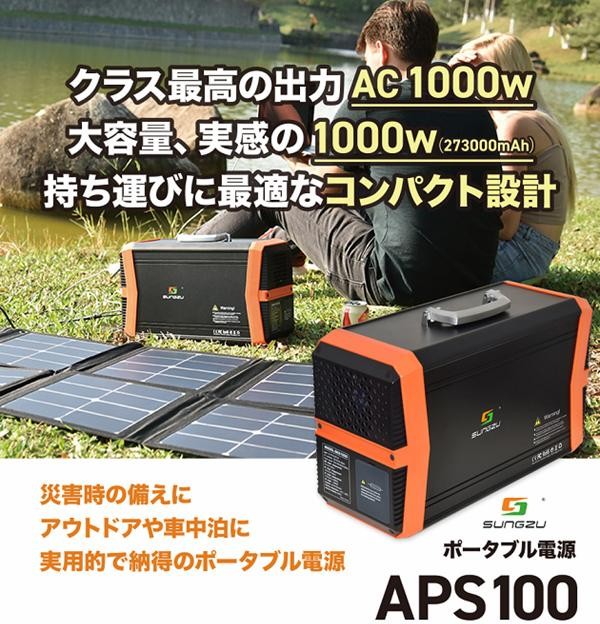 SUNGZU APS100 ポータブル電源 最高出力 AC1000W【送料無料(沖縄