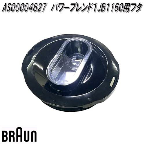 BRAUN BRAUN ブラウン AS00004627 パワーブレンド1 JB1160用