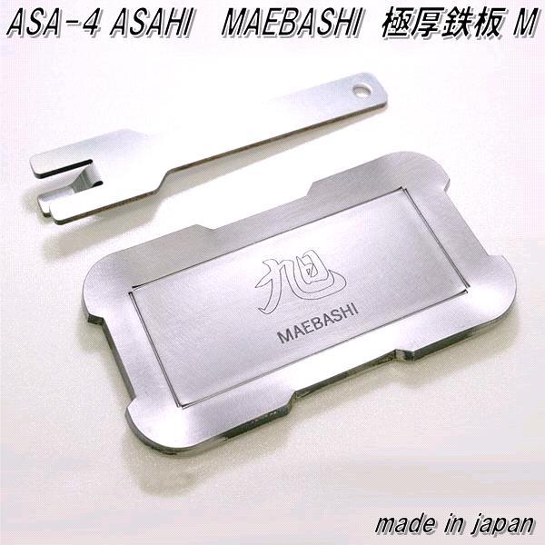 ASA-4 ASAHI MAEBASHI 極厚鉄板 厚さ6mm M 日本製 アウトドア ソロ キャンプ 焚き火 焚火 焼き肉 ステーキ 用 鉄板  :026-4969761267816:KCMオンラインショップ - 通販 - Yahoo!ショッピング