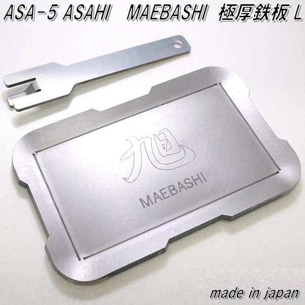 Asa 5 Asahi Maebashi 極厚鉄板 厚さ6mm L 日本製 アウトドア ソロ キャンプ 焚き火 焚火 焼き肉 ステーキ 用 鉄板 026 4969761267823 Kcmオンラインショップ 通販 Yahoo ショッピング