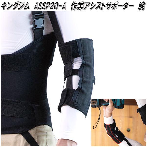KING JIM キングジム ASS20 作業アシストスーツ【お取り寄せ商品】工事