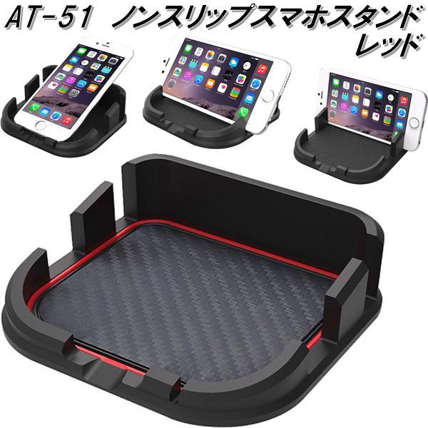 AT-51 ノンスリップスマホスタンド レッド カシムラ kashimura AT51【お取り寄せ商品】【カー用品 スマホホルダー】