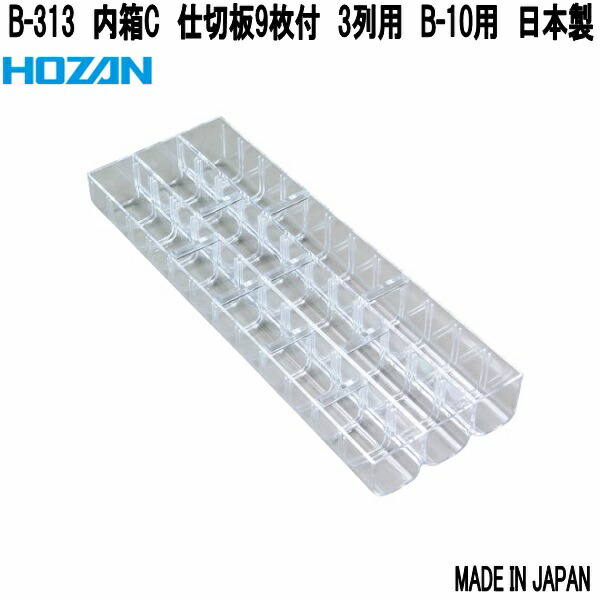 HOZAN（ホーザン） B-353 内箱G 2段3列用 B-50用 日本製 お取り寄せ