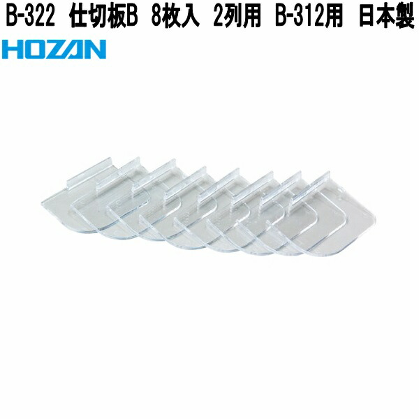 HOZAN（ホーザン） B-353 内箱G 2段3列用 B-50用 日本製 お取り寄せ