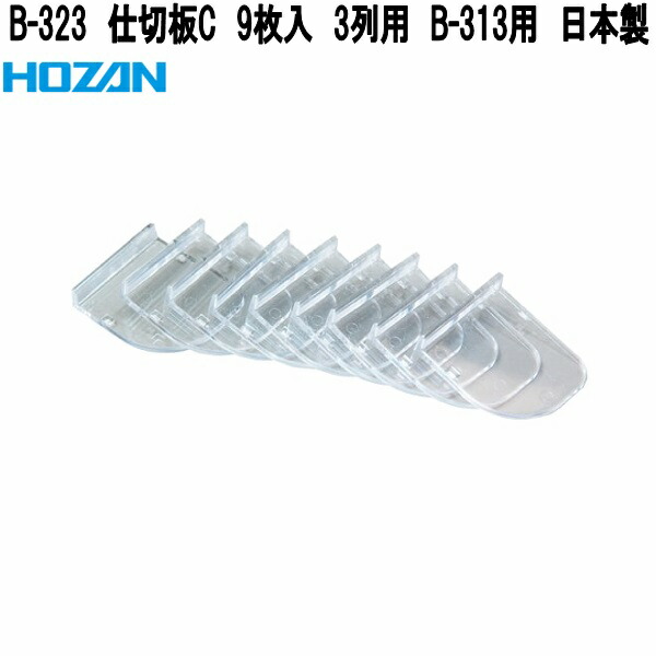 HOZAN（ホーザン） B-353 内箱G 2段3列用 B-50用 日本製 お取り寄せ