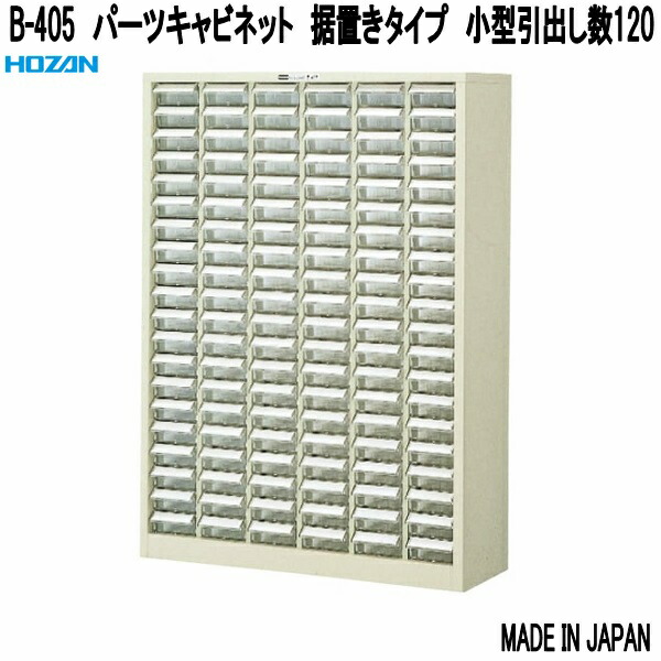HOZAN（ホーザン） B-413 パーツキャビネット 卓上タイプ 中型引出し数