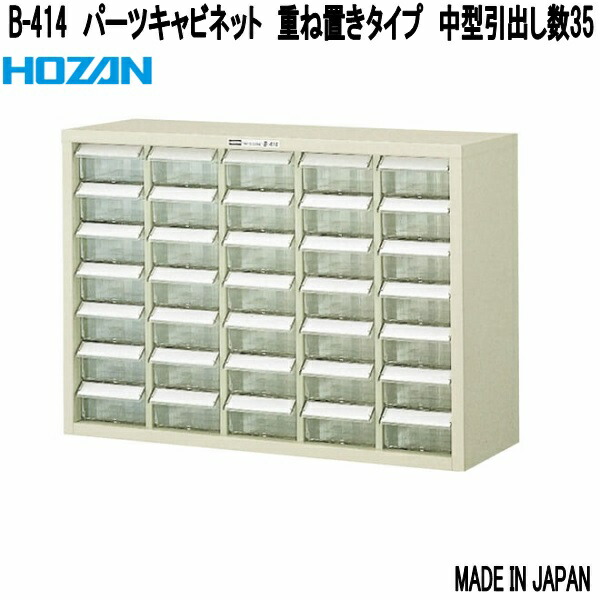 HOZAN（ホーザン） B-353 内箱G 2段3列用 B-50用 日本製 お取り寄せ