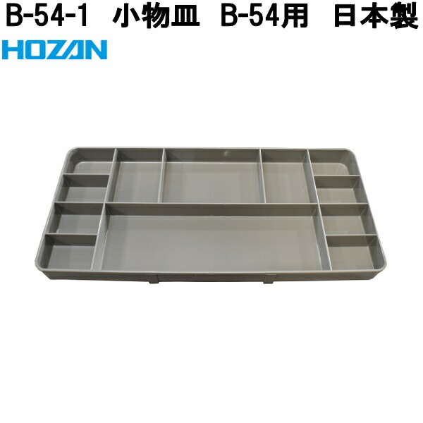HOZAN（ホーザン） B-54-1 小物皿 B-54用 日本製 お取り寄せ商品 プロ