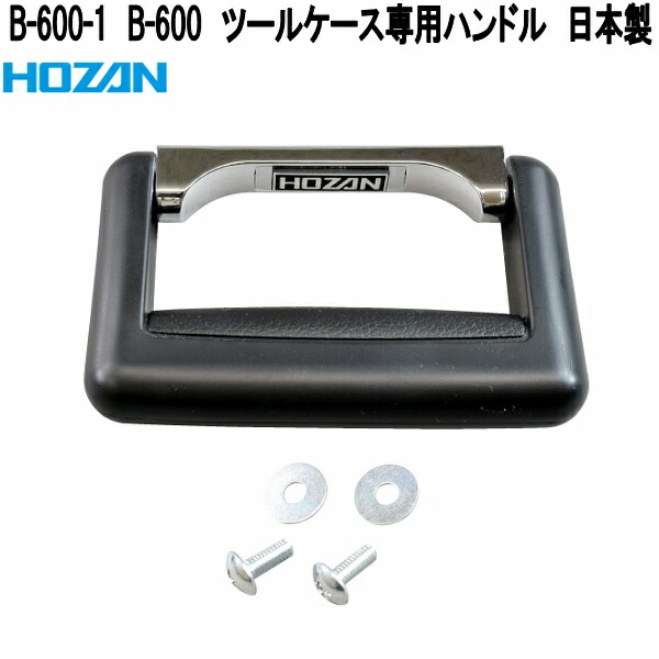 HOZAN（ホーザン） B-600 ツールケース 15L チタンカラー 日本製 お