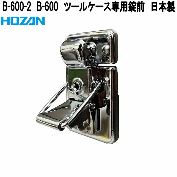 HOZAN（ホーザン） B-600-3 B-600 ツールケース専用蝶番 日本製