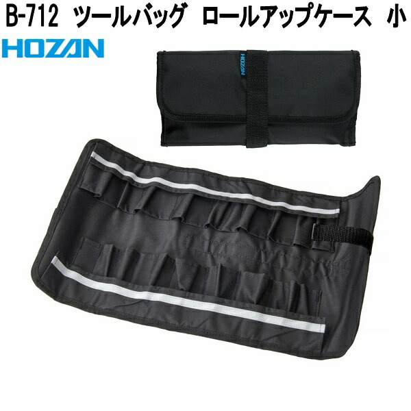 HOZAN（ホーザン） B-712 ツールバッグ ロールアップケース 小 お