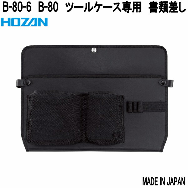 HOZAN（ホーザン） B-80-7 B-80 ツールケース専用 工具差し 日本製 お