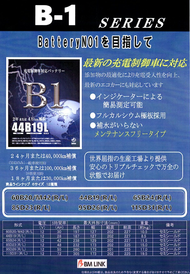 BM LINK B-1 シリーズ アイドリングストップ車対応 バッテリー M-42