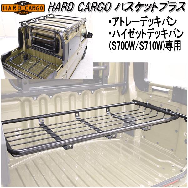 HARD CARGO ハードカーゴ バスケットプラス アトレーデッキバン