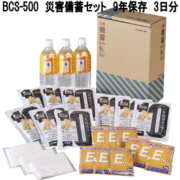 KING JIM（キングジム） BCS-500 災害備蓄セット 9年保存 3日分 送料