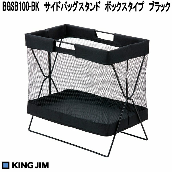 KING JIM（キングジム） BGSB100-IV サイドバッグスタンド ボックス