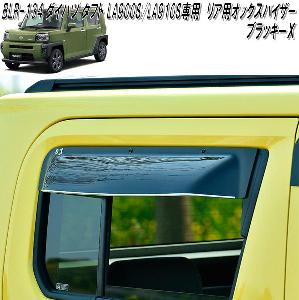 BLR-134 ダイハツ タフト LA900S/LA910S 専用 OXバイザー ブラッキーＸ