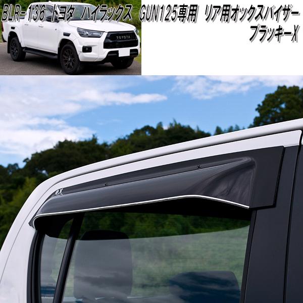 トヨタ ハイラックス GUN125専用 OXバイザー オックスバイザー