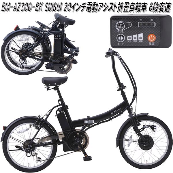 ミムゴ BM-AZ300-BK　SUISUI 20インチ電動アシスト折畳自転車 6段変速　ブラック【メーカー直送】【同梱/代引不可】折り畳みサイクル