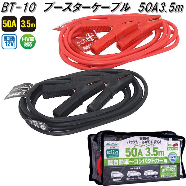 大自工業 BT-10 ブースターケーブル 50A 3.5m DC12V BT10【お 大自工業 BT-10 ブースターケーブル 50A 3.5m DC12V BT10【お
