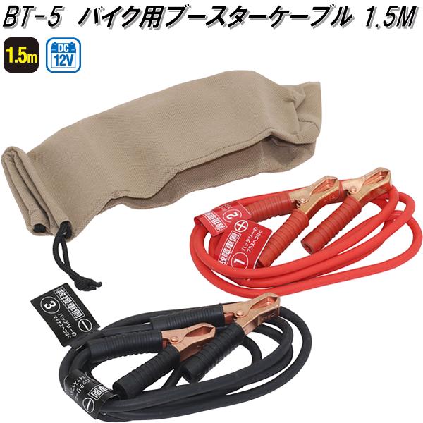 大自工業 BT-5 バイク用 ブースターケーブル 1.5m DC12V 1.5m