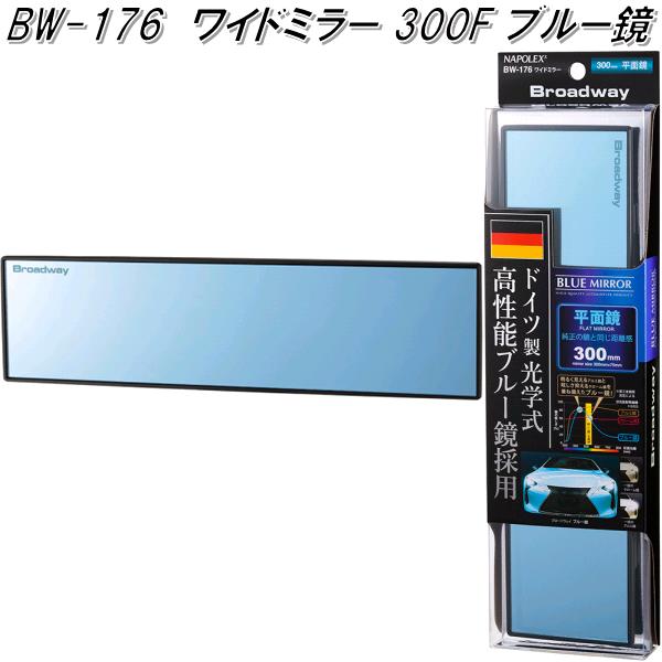 ナポレックス BW-176 ワイドルームミラー 300mm 平面鏡 ブルー鏡 BW176【お取り寄せ商品】カー用品 車用ルームミラー バックミラー  :433-4975144121767:KCMオンラインショップ - 通販 - Yahoo!ショッピング