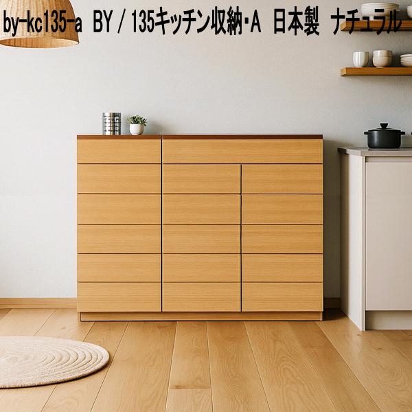 by-kc135-a BY 135キッチン収納 A 日本製 ナチュラル 送料無料(北海道