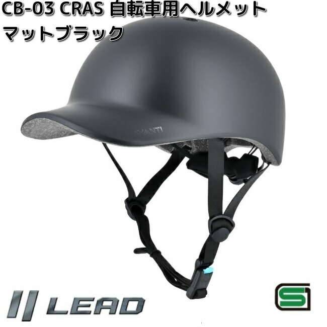 【新品未使用品】MARKER ヘルメット Lサイズ マットブラック リード工業 CRAS CB-03 自転車用 ヘルメット マットブラック Lサイズ