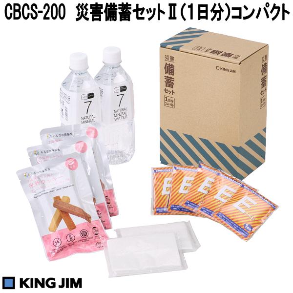 KING JIM（キングジム） CBCS-200 災害備蓄セット2（1日分